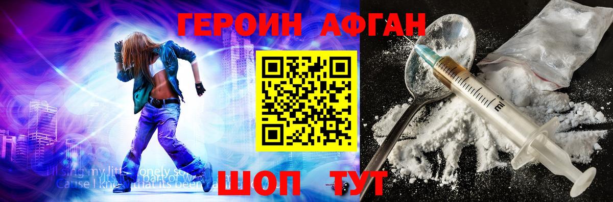 Героин Афган Муравленко